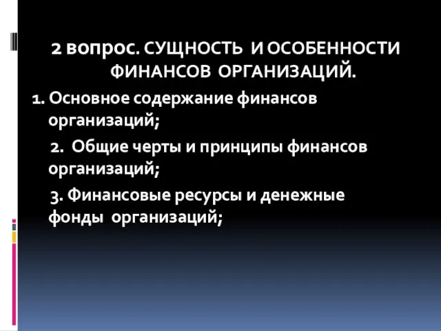 2 вопрос. СУЩНОСТЬ И ОСОБЕННОСТИ ФИНАНСОВ ОРГАНИЗАЦИЙ. 1. Основное содержание