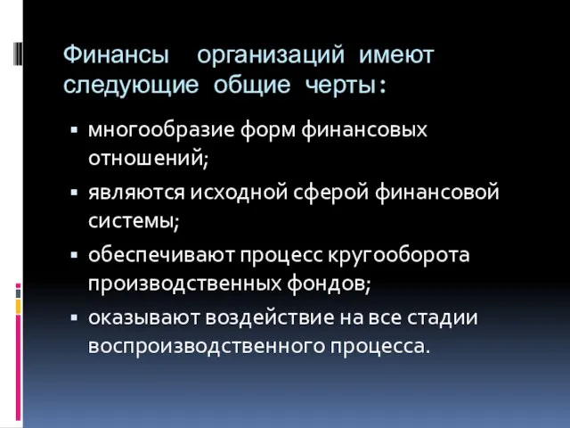 Финансы организаций имеют следующие общие черты: многообразие форм финансовых отношений;