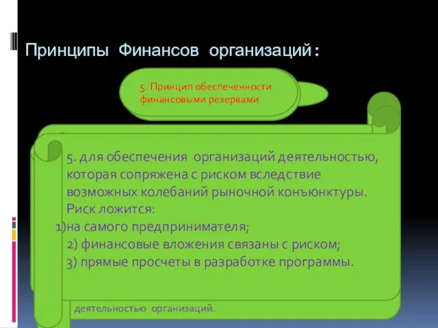 Принципы Финансов организаций: 1. Финансовая независимость. 2. Материальная ответственность 3.