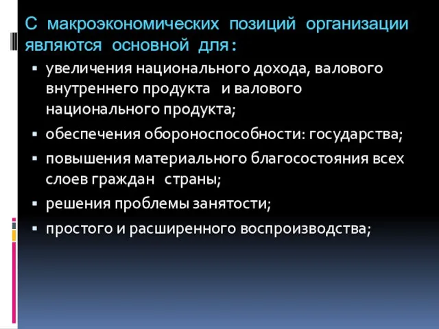 С макроэкономических позиций организации являются основной для: увеличения национального дохода,