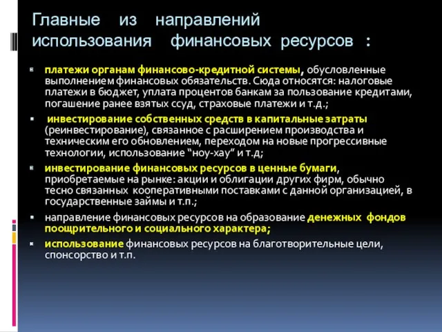 Главные из направлений использования финансовых ресурсов : платежи органам финансово-кредитной