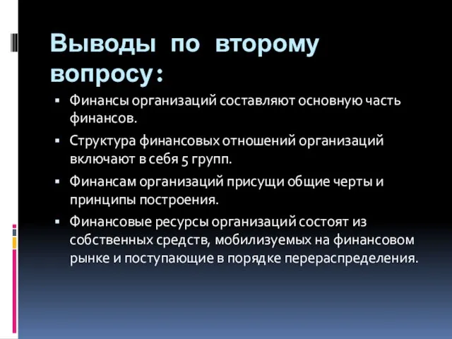 Выводы по второму вопросу: Финансы организаций составляют основную часть финансов.