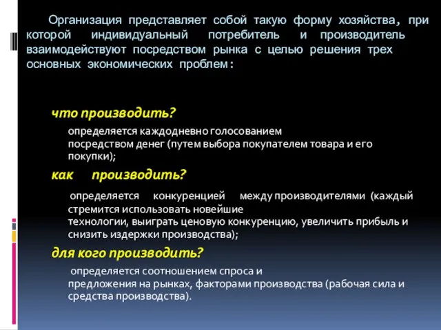 Организация представляет собой такую форму хозяйства, при которой индивидуальный потребитель