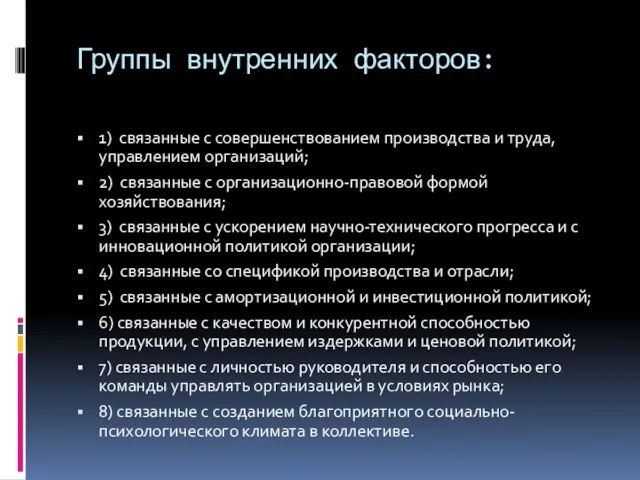 Группы внутренних факторов: 1) связанные с совершенствованием производства и труда,