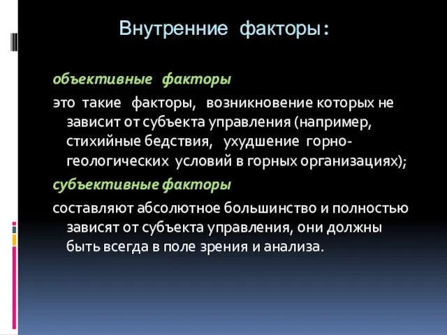 Внутренние факторы: объективные факторы это такие факторы, возникновение которых не