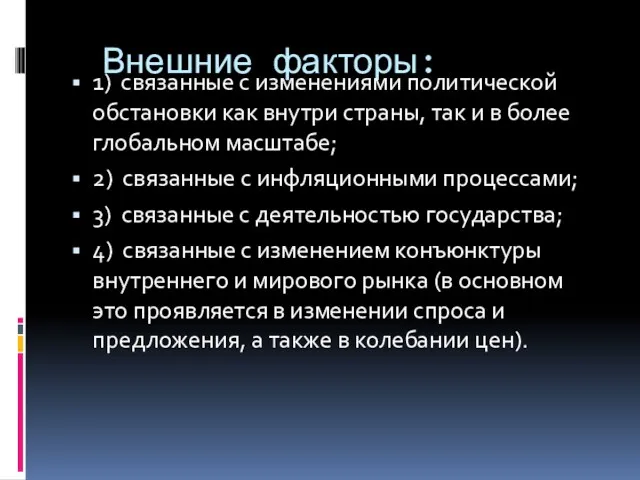 Внешние факторы: 1) связанные с изменениями политической обстановки как внутри