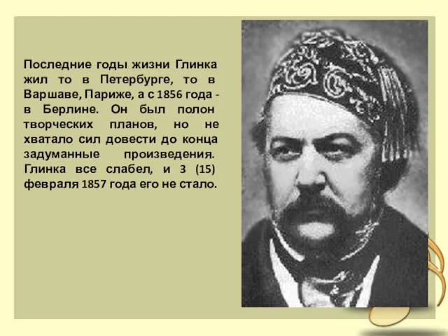 Последние годы жизни Глинка жил то в Петербурге, то в