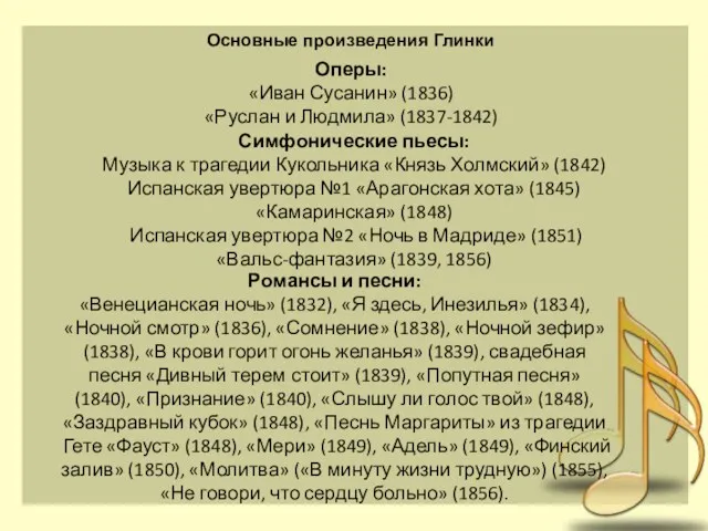 Оперы: «Иван Сусанин» (1836) «Руслан и Людмила» (1837-1842) Симфонические пьесы: