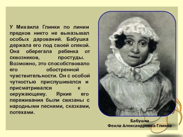 У Михаила Глинки по линии предков никто не выказывал особых