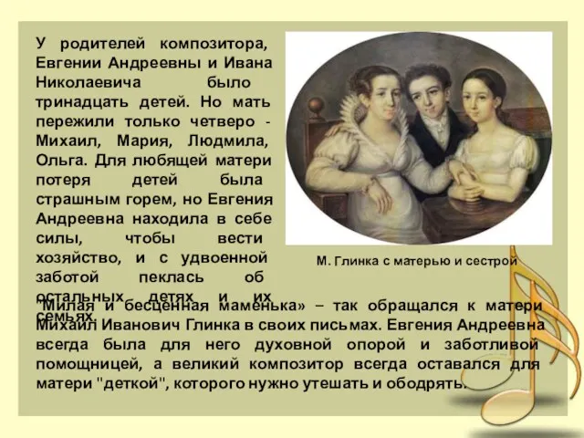 У родителей композитора, Евгении Андреевны и Ивана Николаевича было тринадцать