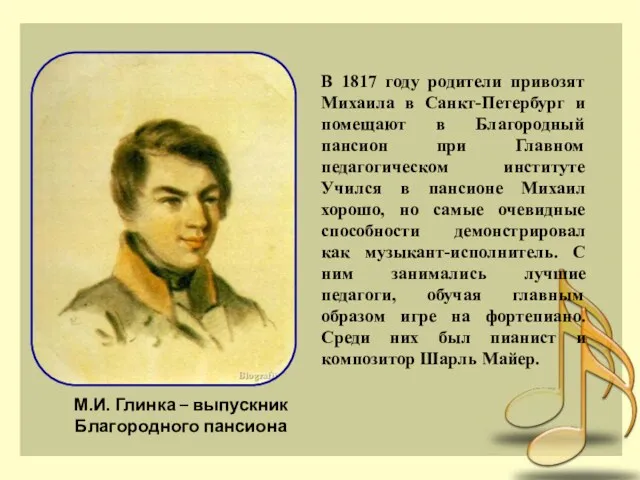 В 1817 году родители привозят Михаила в Санкт-Петербург и помещают