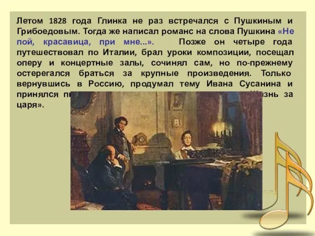 Летом 1828 года Глинка не раз встречался с Пушкиным и