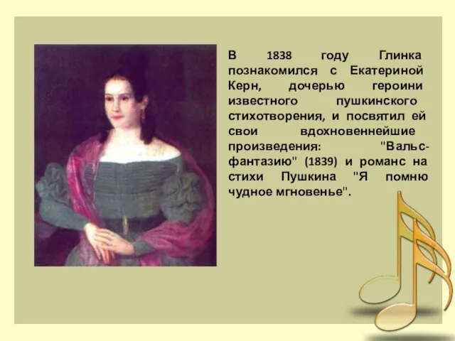 В 1838 году Глинка познакомился с Екатериной Керн, дочерью героини