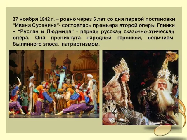 27 ноября 1842 г. – ровно через 6 лет со