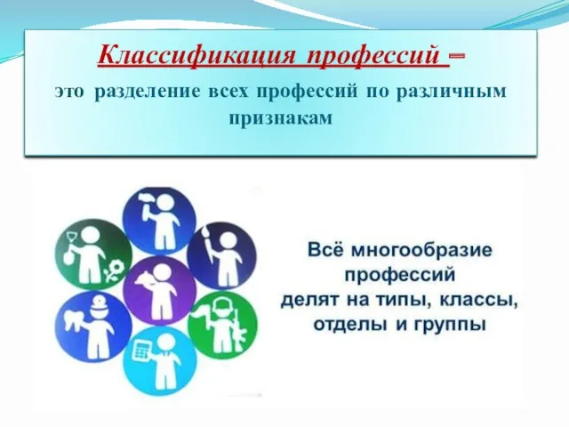 Классификация профессий – это разделение всех профессий по различным признакам