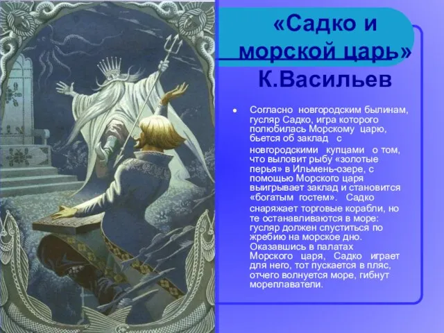 «Садко и морской царь» К.Васильев Согласно новгородским былинам, гусляр Садко,