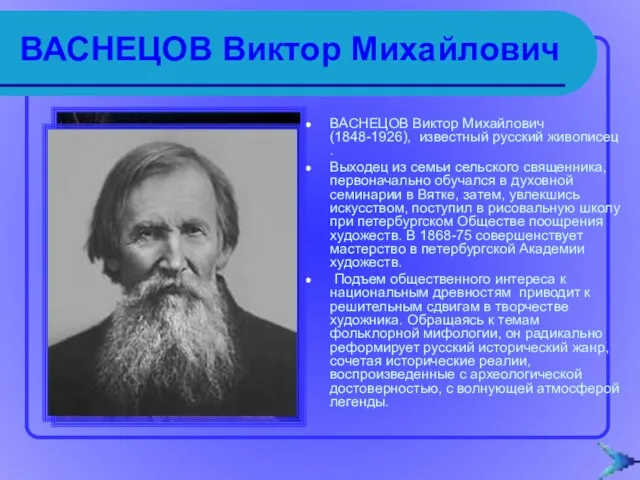 ВАСНЕЦОВ Виктор Михайлович ВАСНЕЦОВ Виктор Михайлович (1848-1926), известный русский живописец