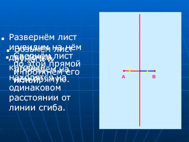 Свернём лист по этой прямой и проткнём его иглой. А