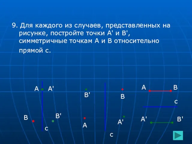 9. Для каждого из случаев, представленных на рисунке, постройте точки