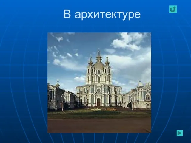 В архитектуре