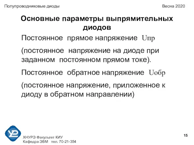 ХНУРЭ Факультет КИУ Кафедра ЭВМ тел. 70-21-354 Полупроводниковые диоды Весна