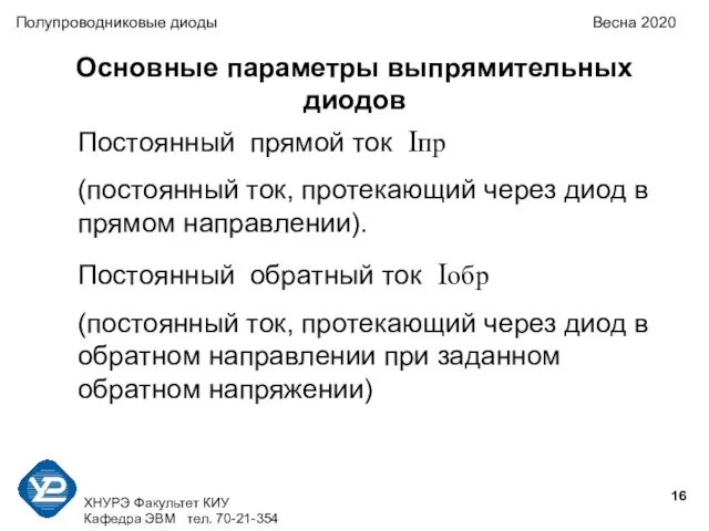 ХНУРЭ Факультет КИУ Кафедра ЭВМ тел. 70-21-354 Полупроводниковые диоды Весна