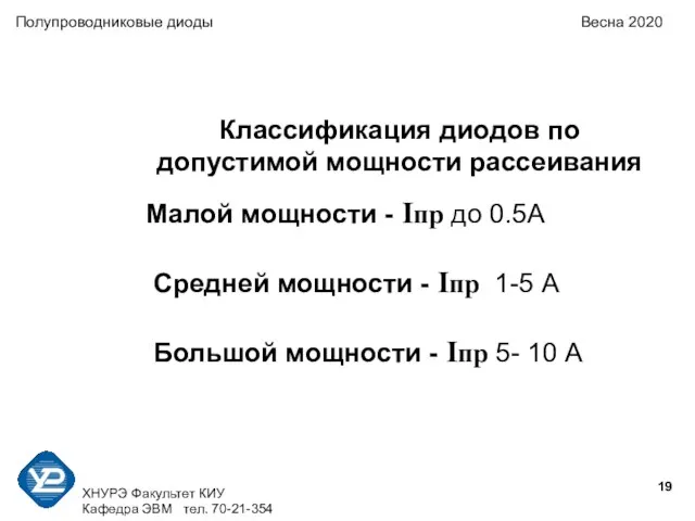 ХНУРЭ Факультет КИУ Кафедра ЭВМ тел. 70-21-354 Полупроводниковые диоды Весна