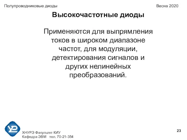 ХНУРЭ Факультет КИУ Кафедра ЭВМ тел. 70-21-354 Полупроводниковые диоды Весна