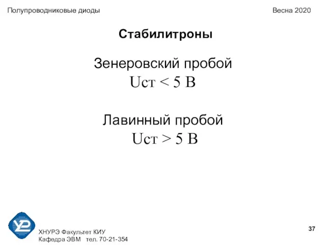 ХНУРЭ Факультет КИУ Кафедра ЭВМ тел. 70-21-354 Полупроводниковые диоды Весна