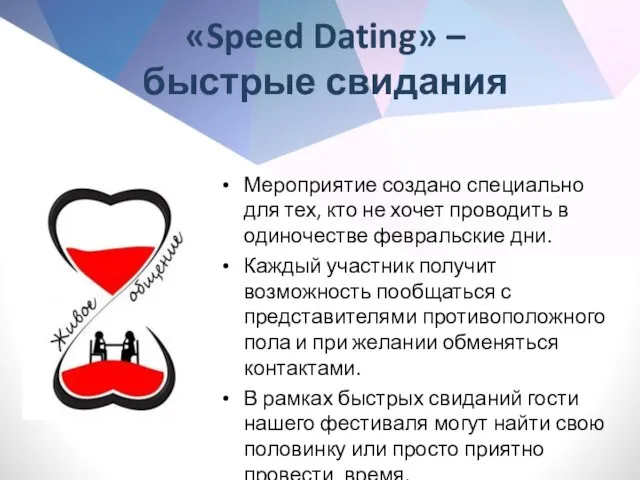 «Speed Dating» – быстрые свидания Мероприятие создано специально для тех,