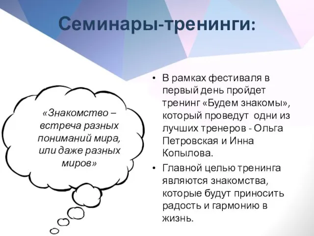 Семинары-тренинги: В рамках фестиваля в первый день пройдет тренинг «Будем