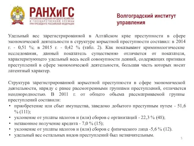 Удельный вес зарегистрированной в Алтайском крае преступности в сфере экономической