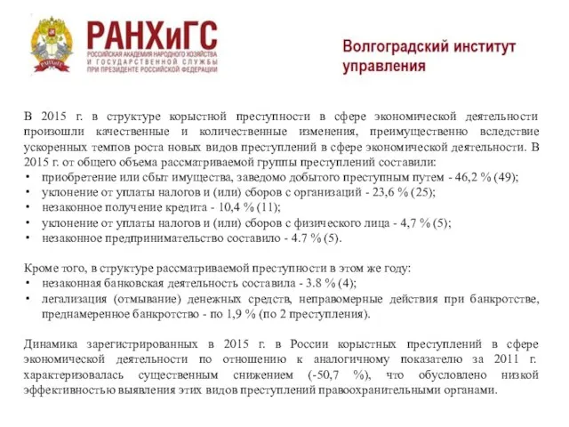 В 2015 г. в структуре корыстной преступности в сфере экономической