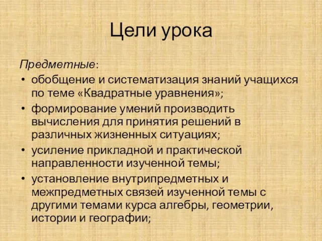 Цели урока Предметные: обобщение и систематизация знаний учащихся по теме