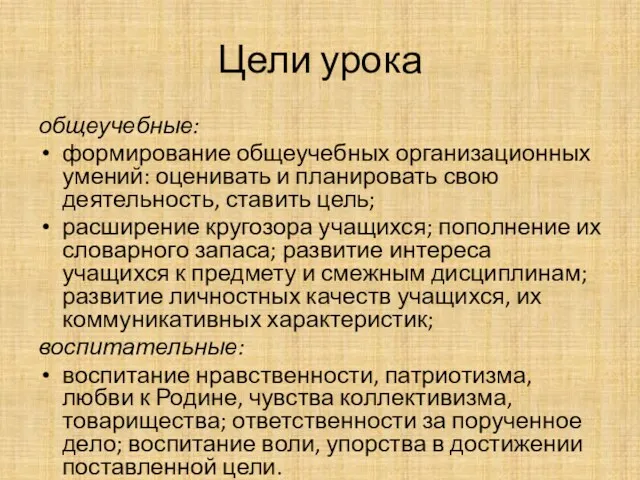 Цели урока общеучебные: формирование общеучебных организационных умений: оценивать и планировать