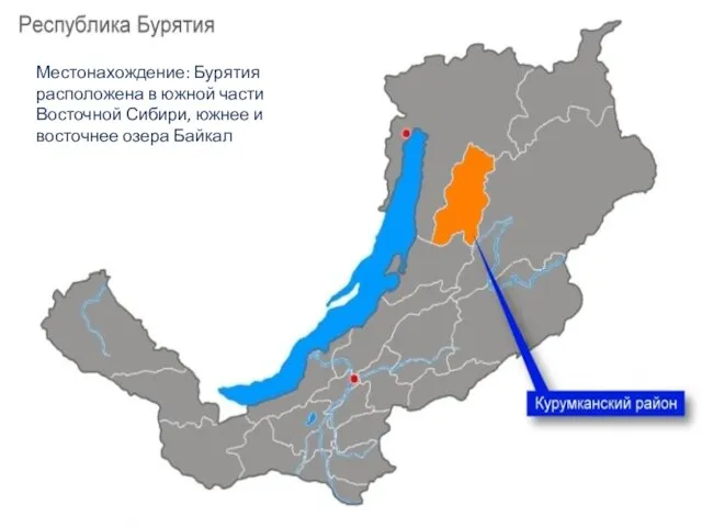 Местонахождение: Бурятия расположена в южной части Восточной Сибири, южнее и восточнее озера Байкал