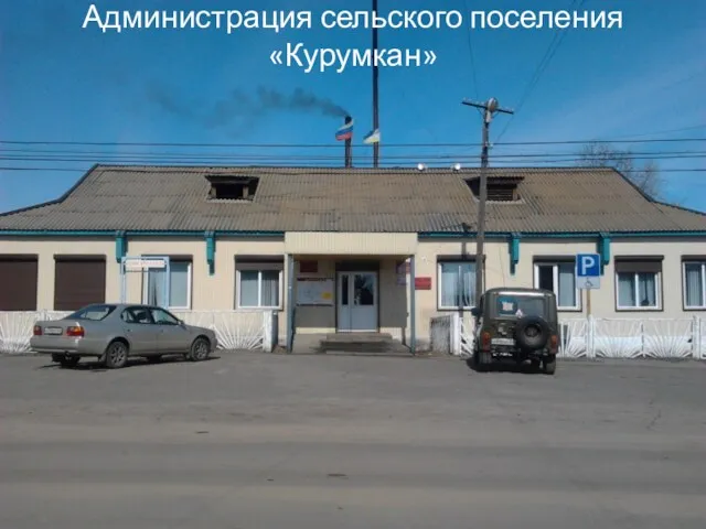 Администрация сельского поселения «Курумкан»