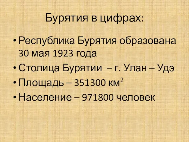 Бурятия в цифрах: Республика Бурятия образована 30 мая 1923 года