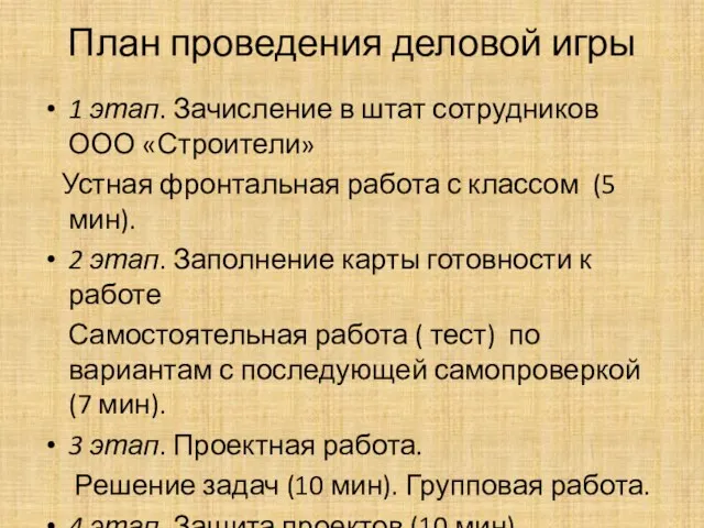 План проведения деловой игры 1 этап. Зачисление в штат сотрудников