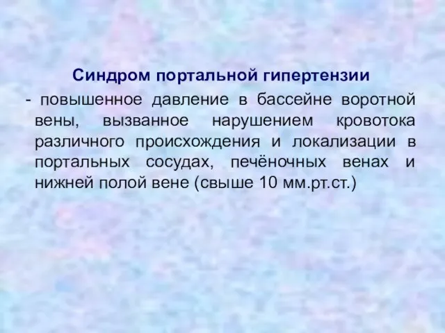 Синдром портальной гипертензии - повышенное давление в бассейне воротной вены,