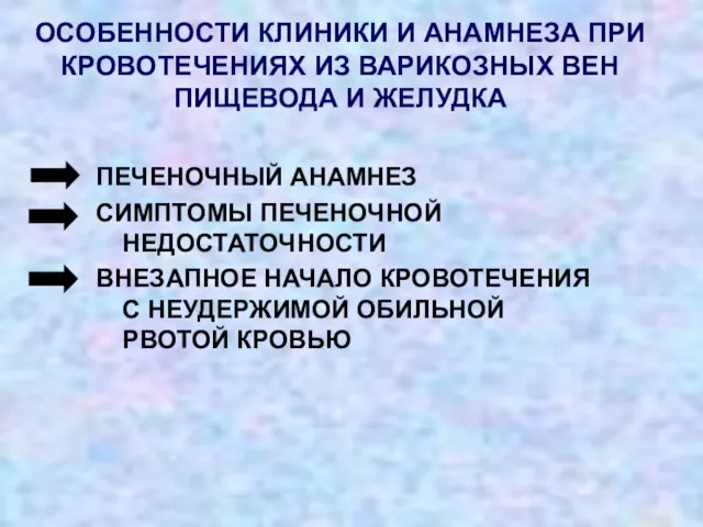 ПЕЧЕНОЧНЫЙ АНАМНЕЗ СИМПТОМЫ ПЕЧЕНОЧНОЙ НЕДОСТАТОЧНОСТИ ВНЕЗАПНОЕ НАЧАЛО КРОВОТЕЧЕНИЯ С НЕУДЕРЖИМОЙ