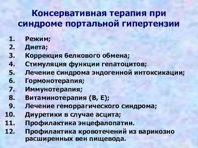 Консервативная терапия при синдроме портальной гипертензии Режим; Диета; Коррекция белкового