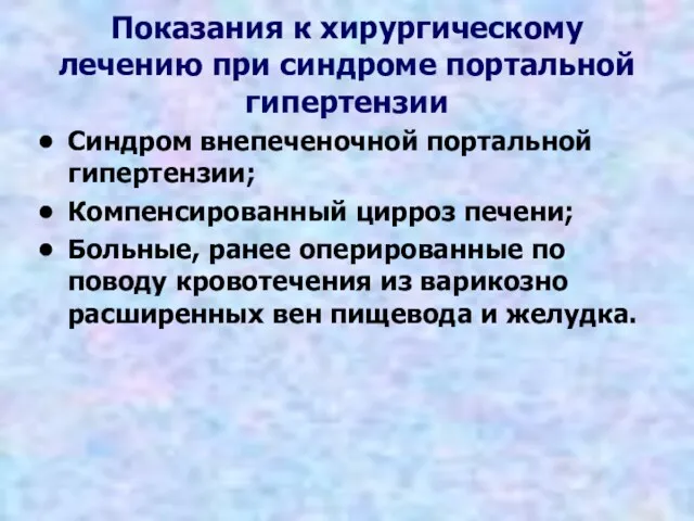 Показания к хирургическому лечению при синдроме портальной гипертензии Синдром внепеченочной