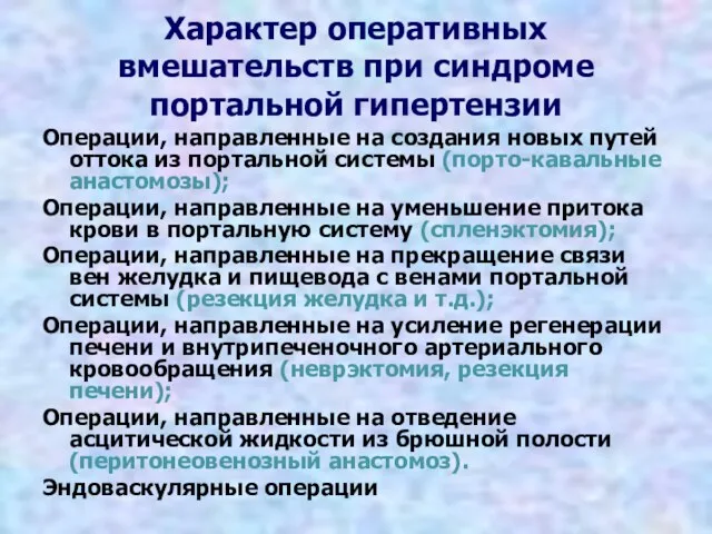 Характер оперативных вмешательств при синдроме портальной гипертензии Операции, направленные на