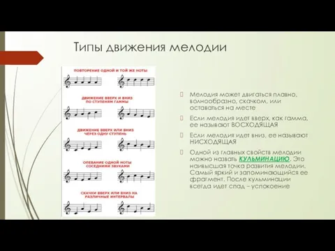 Типы движения мелодии Мелодия может двигаться плавно, волнообразно, скачком, или