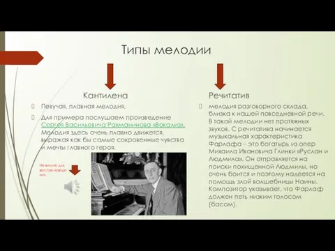 Типы мелодии Кантилена Певучая, плавная мелодия. Для примера послушаем произведение