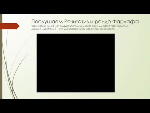 Послушаем Речитатив и рондо Фарлафа (речитатив Глинка использует всего лишь