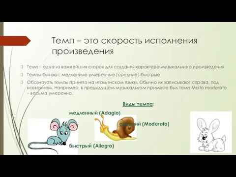 Темп – это скорость исполнения произведения Темп – одна из