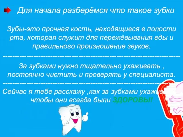 Для начала разберёмся что такое зубки Зубы-это прочная кость, находящиеся