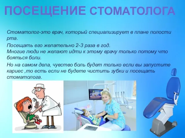 ПОСЕЩЕНИЕ СТОМАТОЛОГА Стоматолог-это врач, который специализирует в плане полости рта.